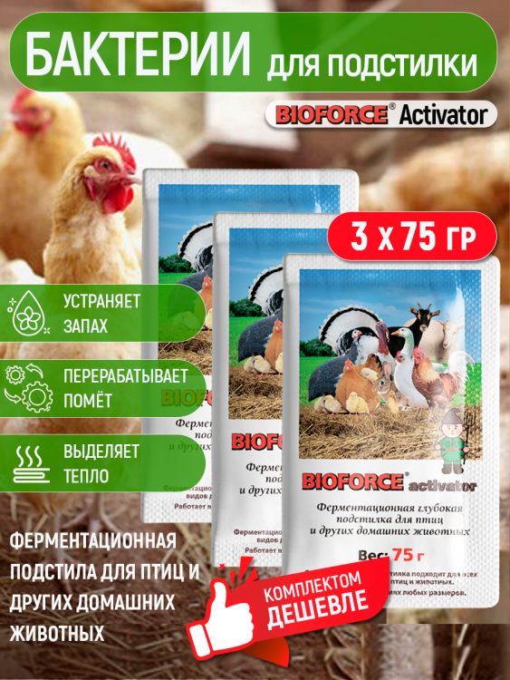 BIOFORCE Activator (75 г) Подстилка для птиц (3 шт)