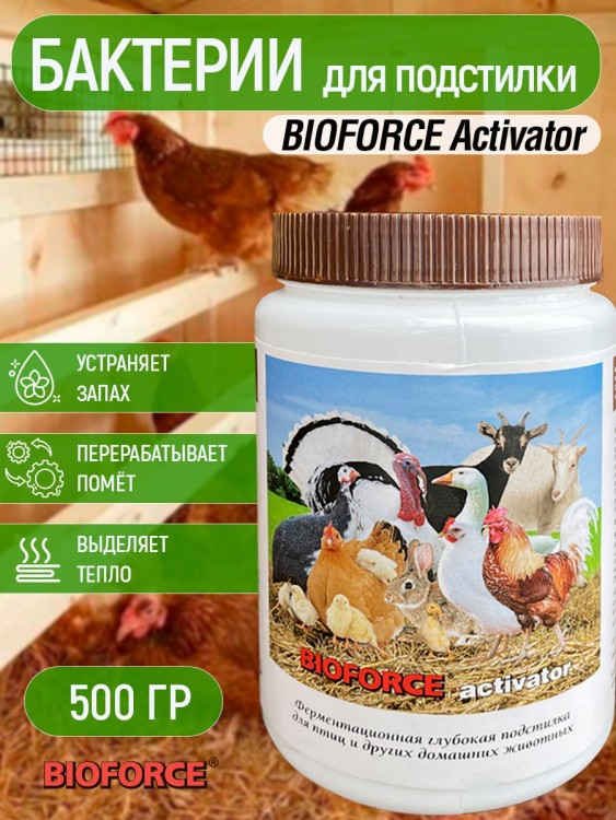 BIOFORCE Activator (500 г) Подстилка для птиц