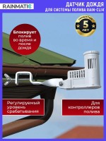 Датчик дождя RAINMATIC RAIN-CLIK