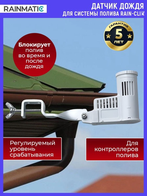 Датчик дождя RAINMATIC RAIN-CLIK Датчик дождя RAINMATIC RAIN-CLIK
