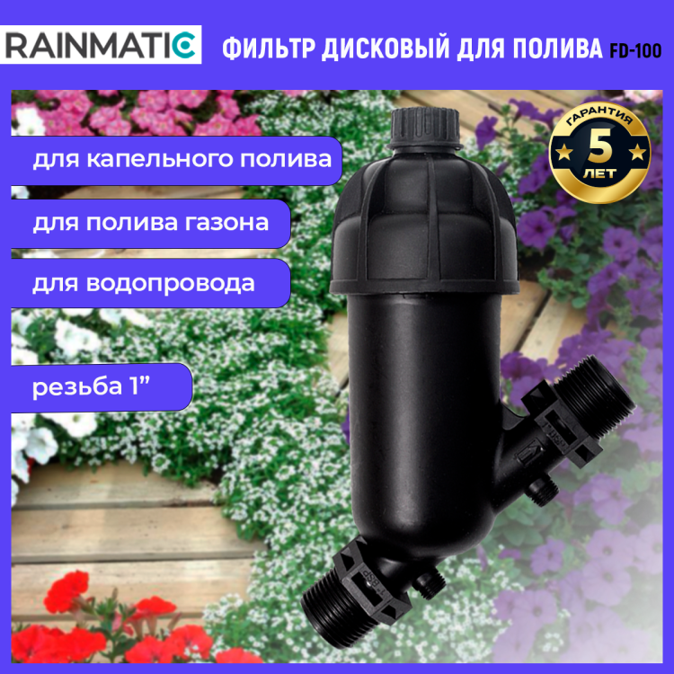 Фильтр дисковый RAINMATIC FD-100 Фильтр дисковый RAINMATIC FD-100