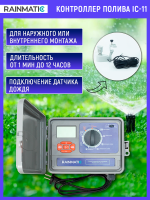 Блок управления RAINMATIC IC-11