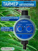 Таймер полива RAINMATIC ITM-1