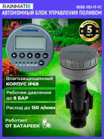 Автономный блок управления поливом RAINMATIC NODE-100-FF-FC в комплекте с клапаном HRB-100-FF-FC-DC